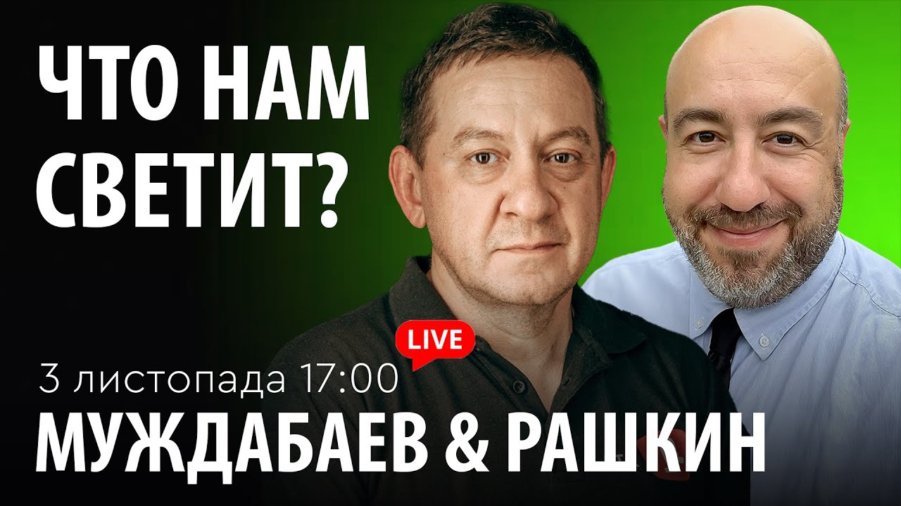ЧТО НАМ СВЕТИТ? Муждабаев & Рашкин | show #108