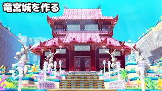 【ブクブクうみぞこ】最新アプデで追加されたブロックで竜宮城を作る【ぽこあポケモン】
