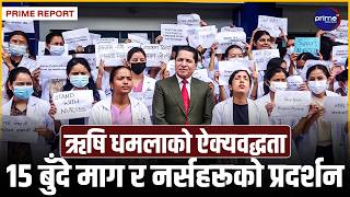 अनसनरत नर्स ज्योति रानाभाटको माग पूरा गर्न प्रदर्शन | Prime TV HD