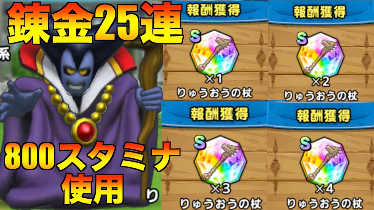 【ドラクエタクト】りゅうおうの杖錬金25連！800スタミナで錬金素材何個落ちたか主の結果報告します！