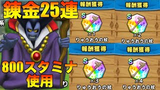 【ドラクエタクト】りゅうおうの杖錬金25連！800スタミナで錬金素材何個落ちたか主の結果報告します！