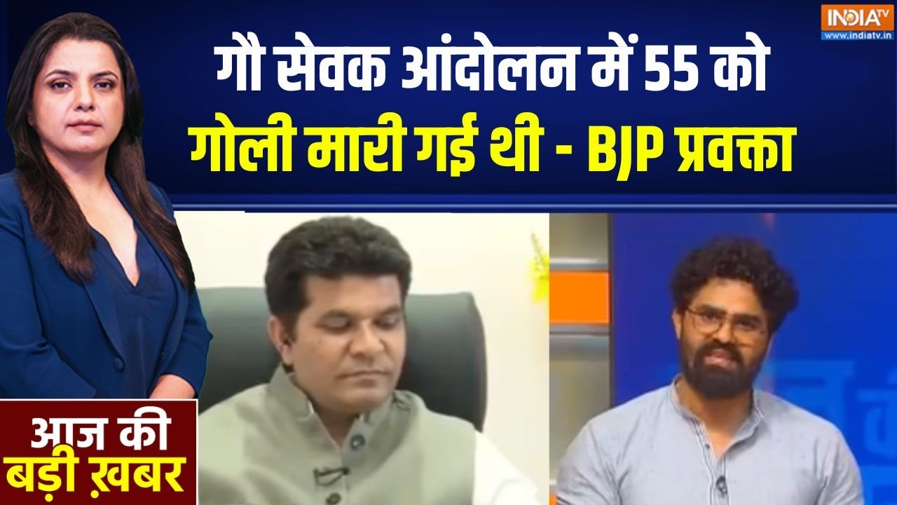 Parliament Session: गौ सेवक आंंदोलन में 55 को गोली मारी गई थी - BJP प्रव