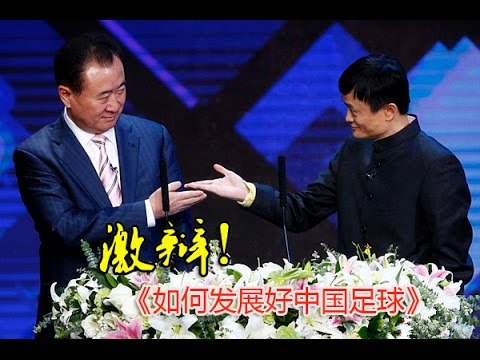 马云、王健林激辩中国足球如何发展好 Jack Ma and Wang Jianlin debated how to develope chinese football industry