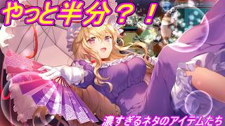 【ロータスラビリンスR】ハズレお守り達や魅力的な食べ物【パート65】
