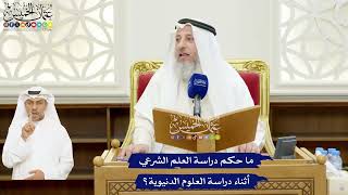 22 - ما حكم دراسة العلم الشرعي أثناء دراسة العلوم الدنيوية؟ - عثمان الخميس