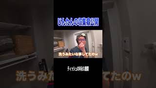 謎のお供えティッシュからじんたんのヤバすぎる収集癖が発覚ｗｗｗｗｗ