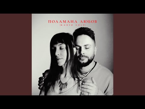 Поламана любов (Radio Edit)