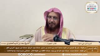 صورة 7 - سنن أبي داود - كتاب الطهارة ( 7 ) - الشيخ سعد بن شايم الحضيري