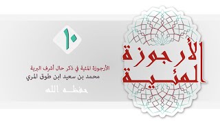 صورة (10) الأرجوزة المئية - محمد بن سعيد ابن طوق المري