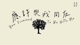 應許與我同在