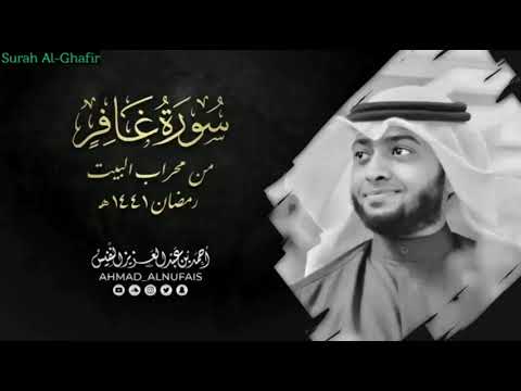 Ahmed Al Nufais - Surah Al-Ghafir (40) Beautiful Recitation