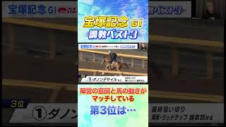 宝塚記念 高橋賢司TMの調教ベスト３は！？ #競馬  #宝塚記念 #追い切り
