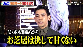 UTA、人生初の囲み取材で父・本木雅弘から俳優としての助言を語る　Netflixシリーズ『ガス人間』空飛ぶスクリーンイベント
