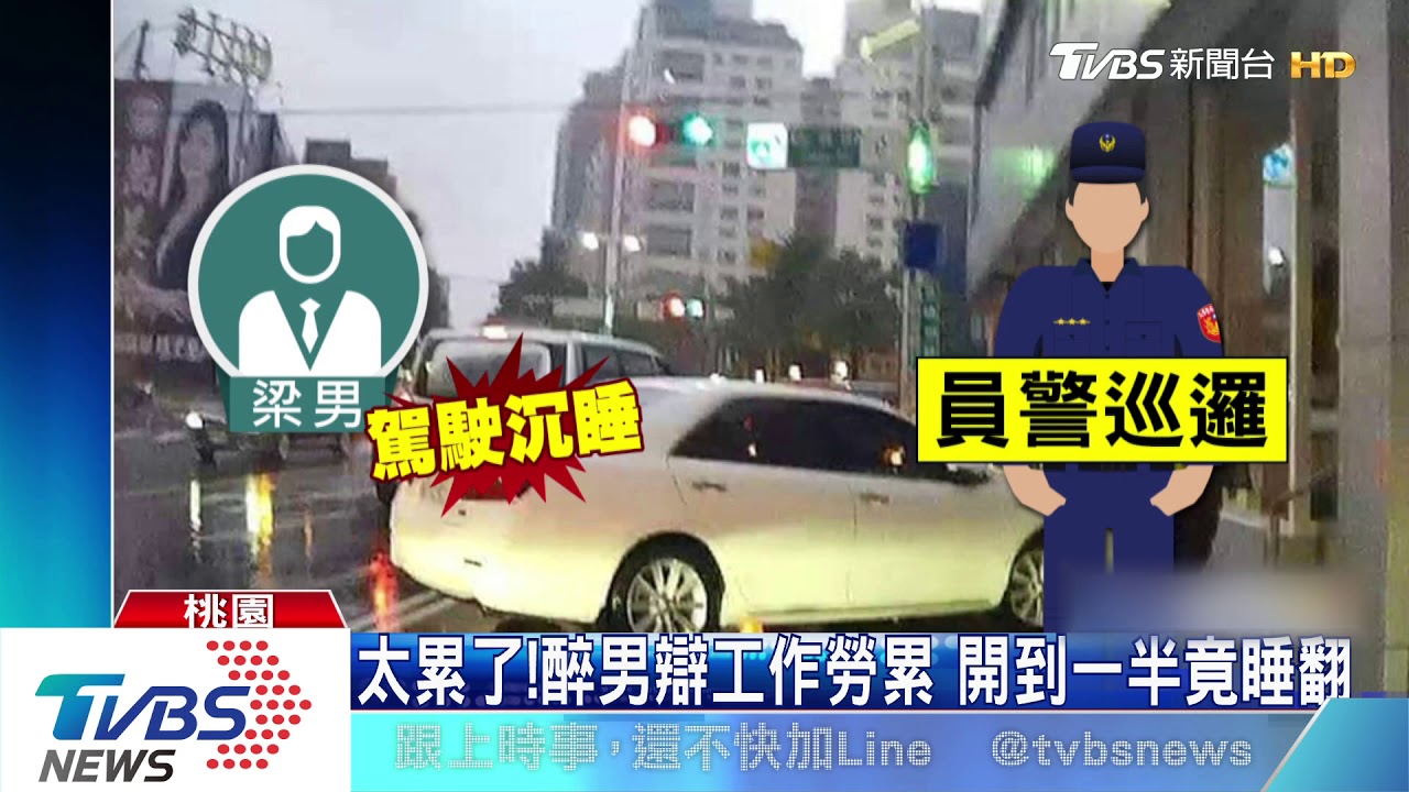 睡翻!男黃湯下肚硬上路 車打橫停路邊