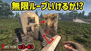 【7dtd v3.1】フェラル当日！ゾンビの在庫切れ起こさせる無限ループ拠点を作りたい！！　 #43 #7dtd #7daystodie