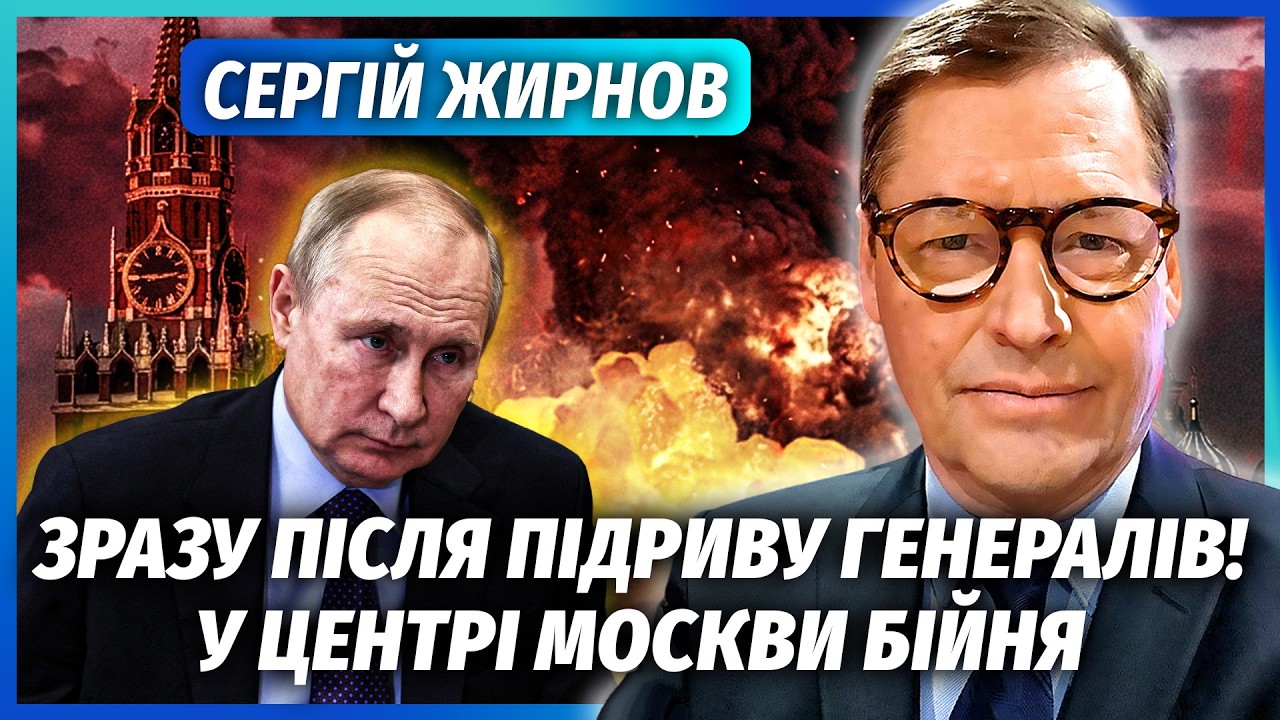 ЖИРНОВ: ВИБУХ БІЛЯ КРЕМЛЯ З ВБИТИМИ! ЗАМОВНИК - ПАТРУШЕВ? Жах ПІД НОСОМ ПУТІНА
