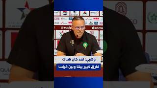 وهبي: أحسست أنه كان فارق كبير وبين فرنسا thumbnail