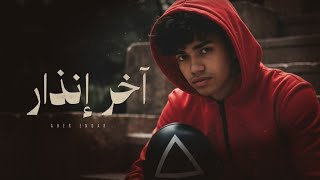 كلمات اغنية اخر انذار مير عبده