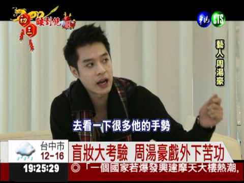 挑戰彩妝師 J4花美男的考驗