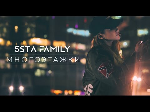 5sta Family - Многоэтажки