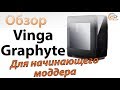 Vinga Graphyte - відео