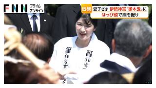 はっぴ姿の愛子さま「御木曳」に参加　博物館で式年遷宮の装束など見学　全日程終え三重を後に（2026年08月02日）