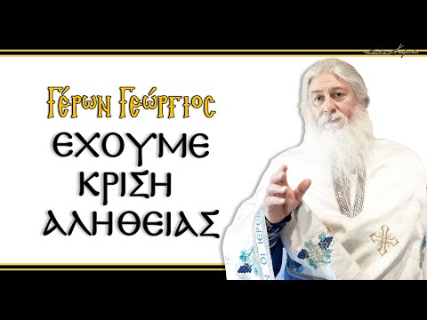Γέρων Γεώργιος: 