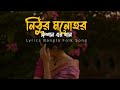যদি দেখার ইচ্ছে হয় | নিঠুর মনোহর | Nithur Monohor | Bangla Lyrics F