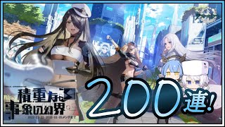 アズレン 積重なる事象の幻界 200連建造【アズールレーン】