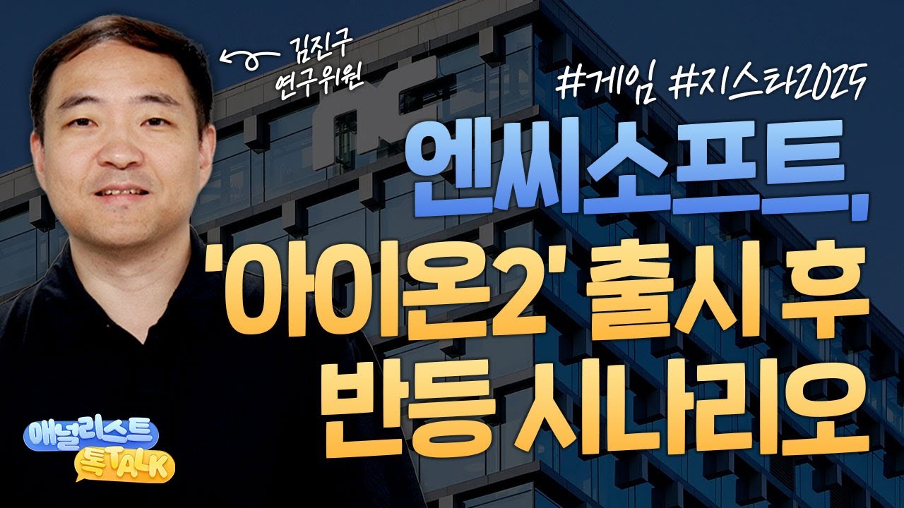 엔씨소프트, '아이온2' 출시 후 반등 시나리오는 이렇습니다 (애널리스트톡톡, 25.09.09)