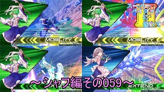 【EXVS2/ゆっくり実況】スーパーパイロットに憧れてⅡ　～シャフ編その059～