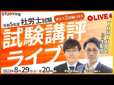 【社会保険労務士試験】令和5年度社労士試験・試験講評ライブ 【スタディング】