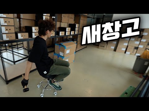 새로운 창고가 생겼습니다
