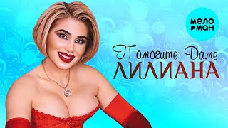 ЛИЛИАНА - ПОМОГИТЕ ДАМЕ ♥ LOVE STORY ♥ КРАСИВЫЕ ПЕСНИ О ЛЮБВИ