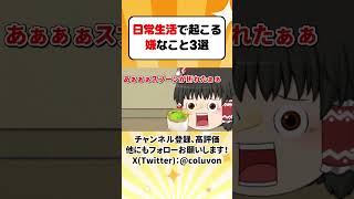【ゆっくり茶番劇】日常生活で起こる嫌なこと3選【あるある】　#shorts #ゆっくり実況 #ゆっくり解説 #あるある