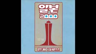 Denki Groove ‎– Ilbon 2000 -LIVE-