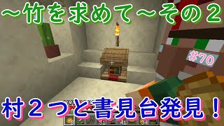 【村２つと書見台発見！】竹を求めて冒険へ出掛けてみた！その２【マインクラフト】