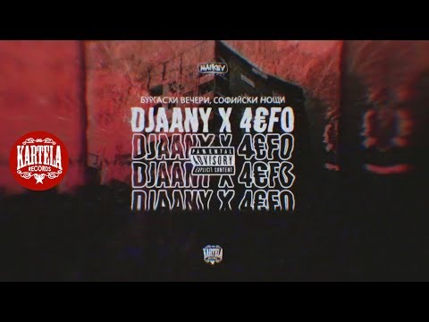 DJAANY x 4€F0 - БУРГАСКИ ВЕЧЕРИ, СОФИЙСКИ НОЩИ [Official Audio]
