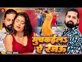 Naye Re Palng Huchkawala Kamar Muchkawala Ye Raja Rakesh Mishra New Song Bhojpuri Video
