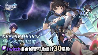 [實況] 抽阮．梅&解活動/Twitch掛台掉寶拿星瓊