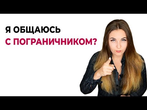 Как в общении определить, что ты общаешься с пограничной личностью?