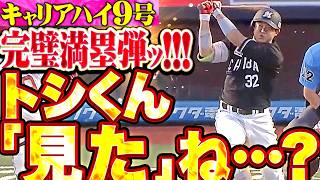 【トシくん…“見た”ね？】佐藤都志也『推しパワーは偉大…キャリアハイ今季9号は完璧グランドスラム!!!』