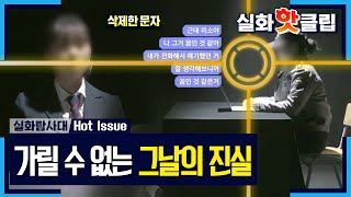 Download lagu [실화탐사대] 가릴 수 없는 그날의 진실, MBC 220526 방송 mp3