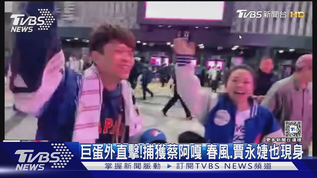 TVBS巨蛋外直擊!捕獲野生蔡阿嘎 春風、賈永婕全到場