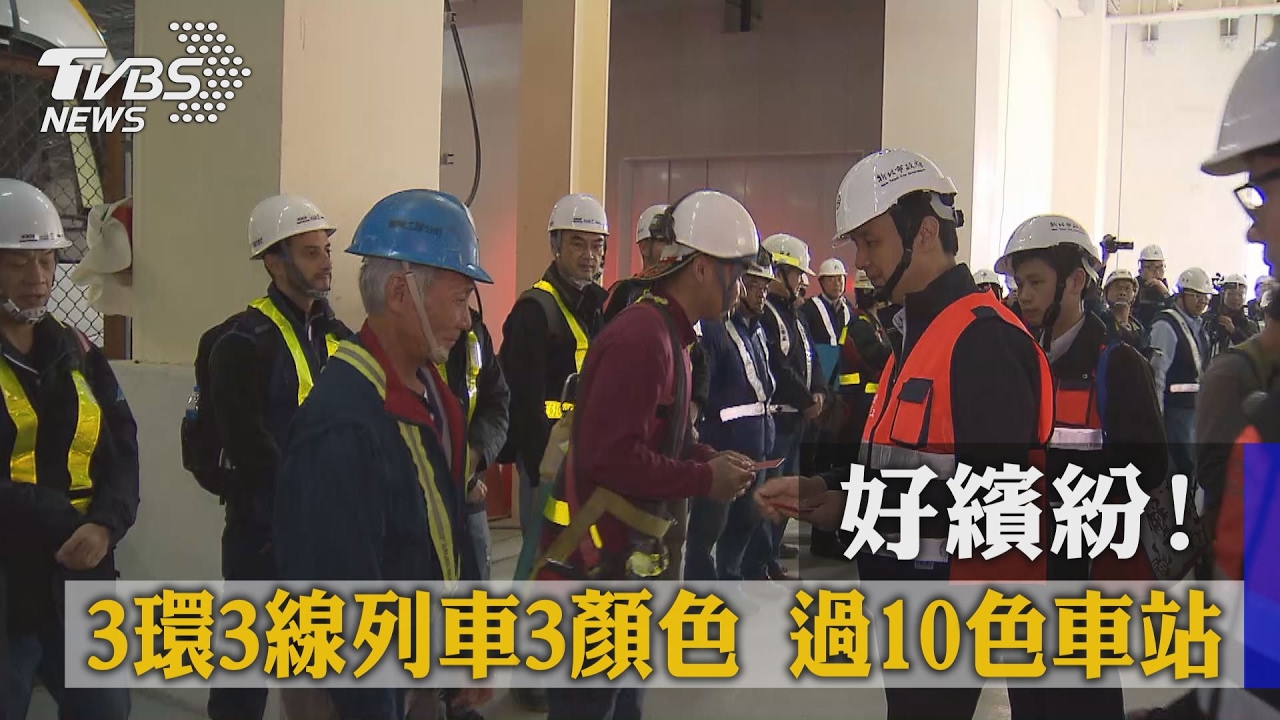 好繽紛!3環3線列車3顏色 過10色車站