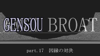 【Win版AMEL BROAT】GENSOU BROAT part.17【ゆっくり朗読劇風】