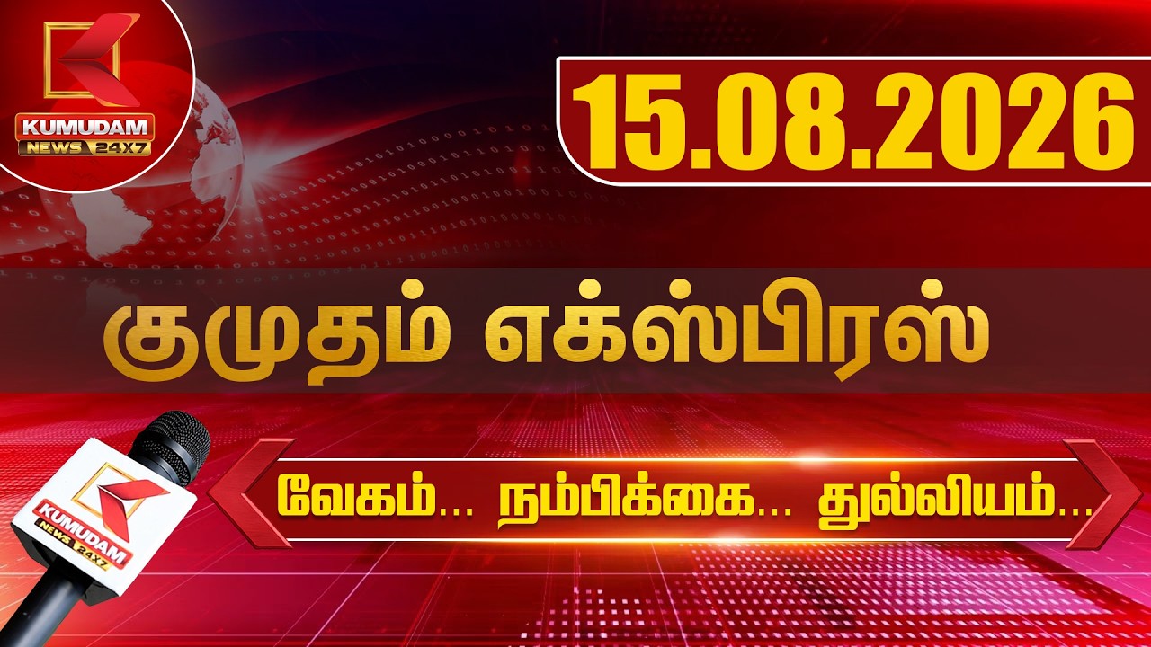 Kumudam Express News | 15.08.2026 | Tamilnadu | Political | Cinema | Latest News | Kumudam News
