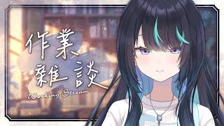 【作業雑談】海乃凛のASMラジオ 荷造り垂れ流し【#Vtuber / 海乃凛】