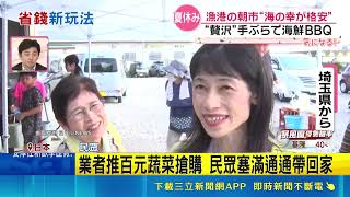 暑假遊日新玩法! 跟在地人"逛早市"搶便宜 百元有找! 鯖魚5尾台幣40.伊勢龍蝦現買現烤｜三立財經iNEWS
