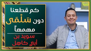 صورة شرح رائعة سويد بن أبي كاهل العينية (2) - كم قطعنا دون سلمى مهمها